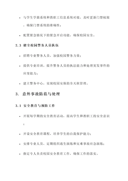 学校校园管理改进工作方案