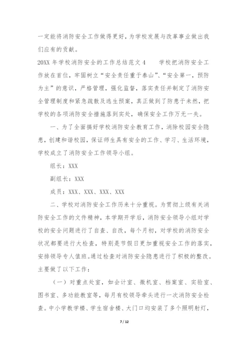2022年学校消防安全的工作总结5篇-学校消防安全工作总结大全.docx