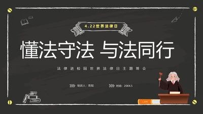 黑色黑板风卡通儿童懂法守法与法同行422日世界法律日主题班
