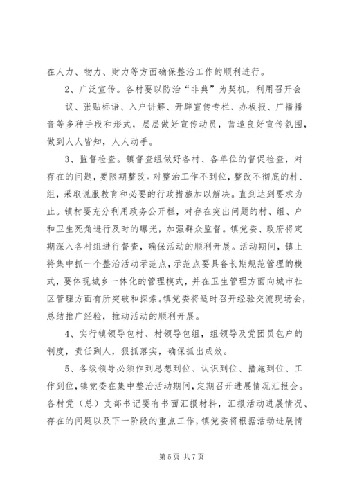 环境卫生集中整治安排意见.docx