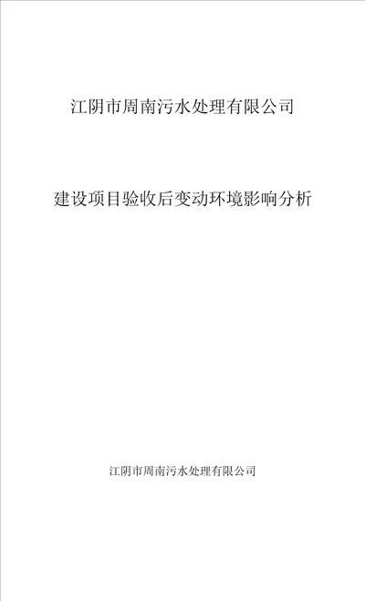 江阴市周南污水处理有限公司建设项目验收后变动环境影响分析