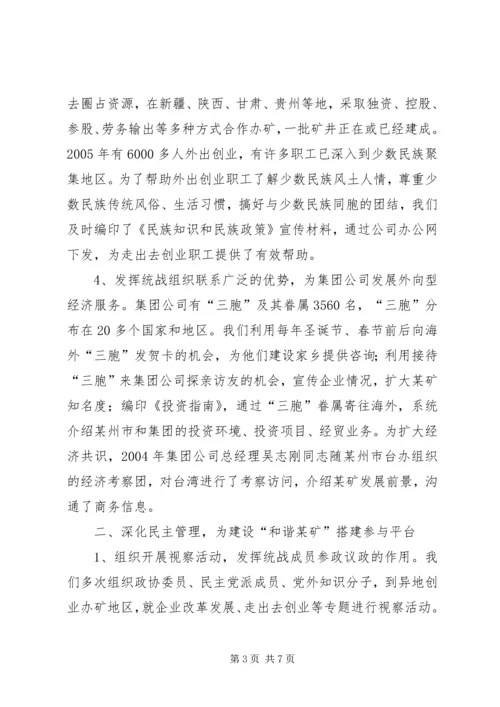 发挥统战优势建设“和谐某矿”的工作汇报矿地和谐.docx