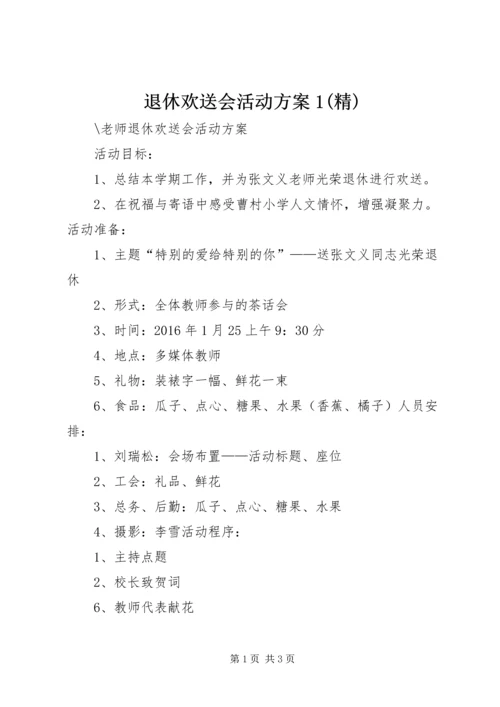 退休欢送会活动方案1(精) (2).docx