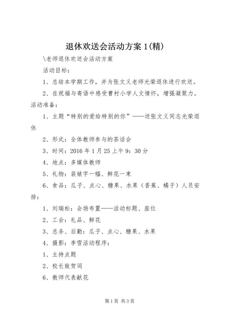 退休欢送会活动方案1(精) (2).docx