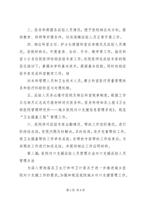医院对口支援派驻工作人员工作管理制度.docx