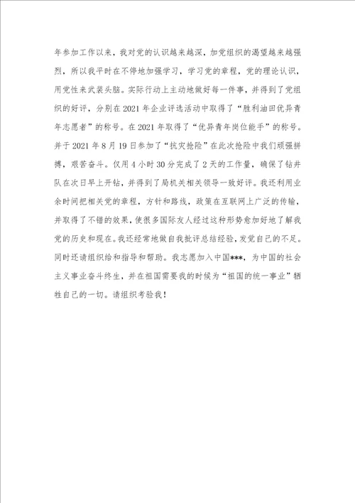 2021年十月企业职员入党申请书范文