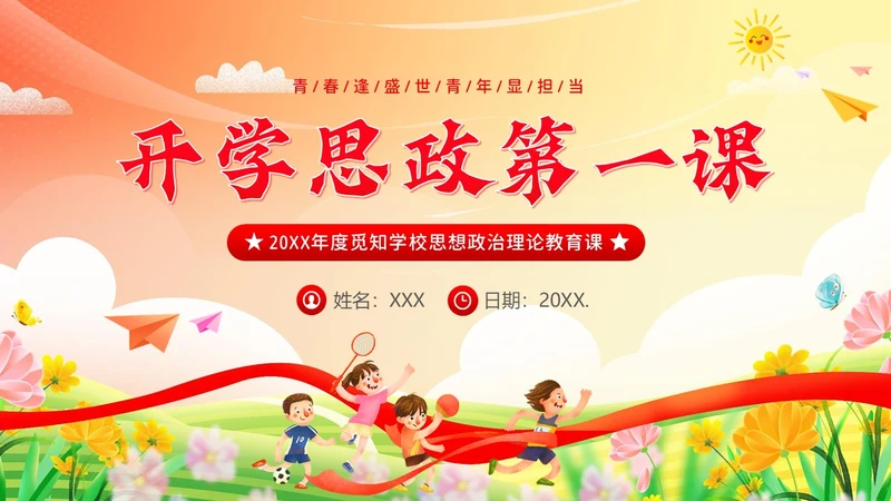 开学思政第一课开学思政教育爱国教育主题班会PPT开学第一课