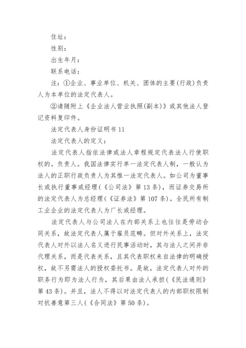 法定代表人身份证明书13篇最新.docx