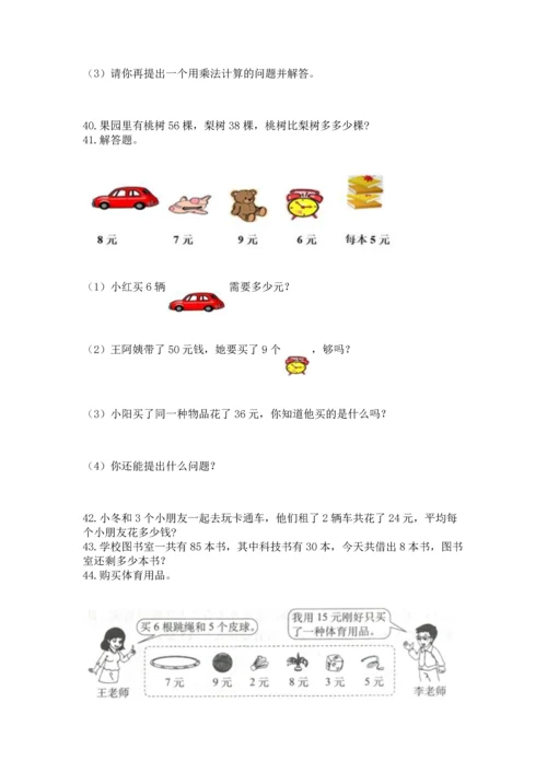小学二年级上册数学应用题100道含答案【模拟题】.docx