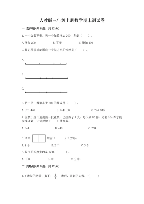 人教版三年级上册数学期末测试卷汇总.docx