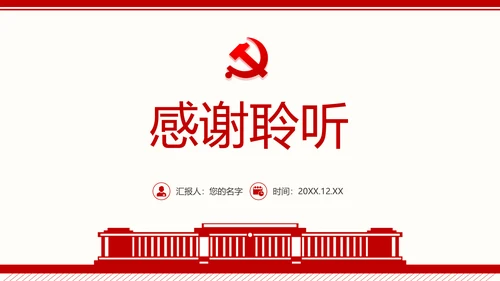 群众生活会专题通用PPT课件模板