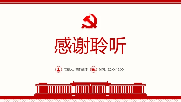 群众生活会专题通用PPT课件模板