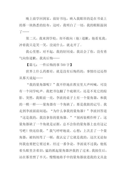 一件后悔的事作文.docx
