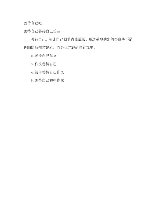 2023年善待自己作文500字善待自己作文800字大全