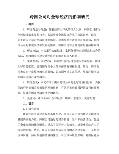 跨国公司对全球经济的影响研究