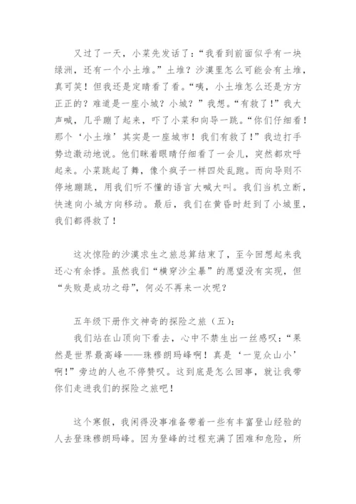 五年级下册作文神奇的探险之旅(精选17篇).docx