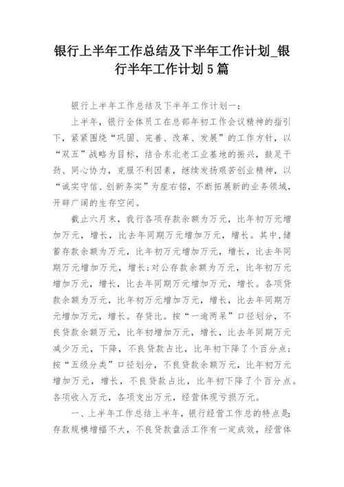 银行上半年工作总结及下半年工作计划_银行半年工作计划5篇_1.docx