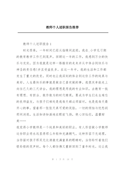 教师个人述职报告推荐.docx