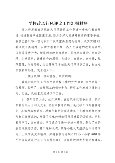 学校政风行风评议工作汇报材料.docx