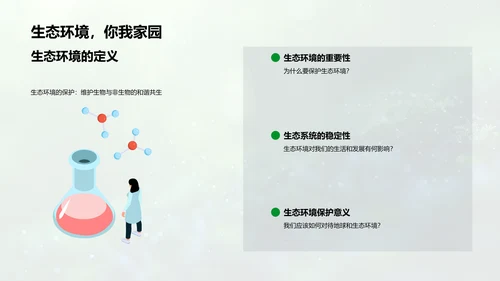 地球与生物科普教学