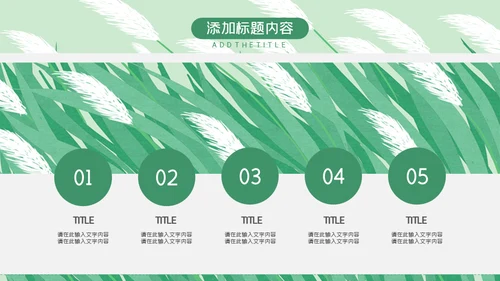 绿色芦苇岗位竞聘通用PPT模板