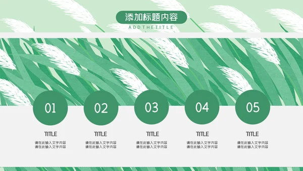 绿色芦苇岗位竞聘通用PPT模板