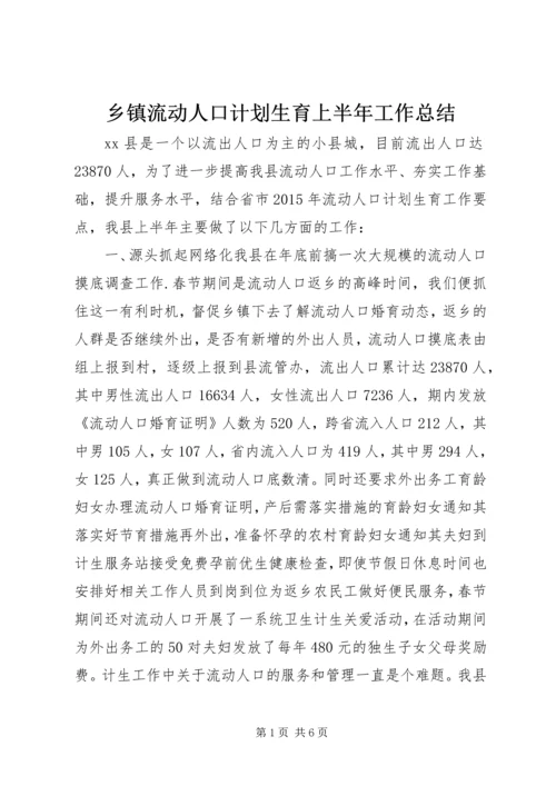 乡镇流动人口计划生育上半年工作总结.docx