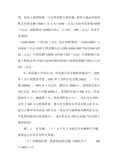 土地增值税计算和综合题及复习资料