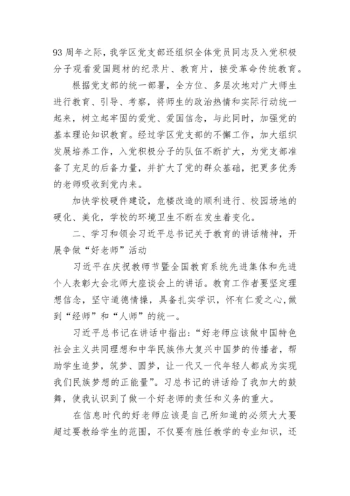 2023学校党支部工作总结.docx