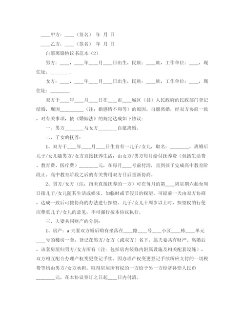 2023年自愿离婚的协议书范本.docx