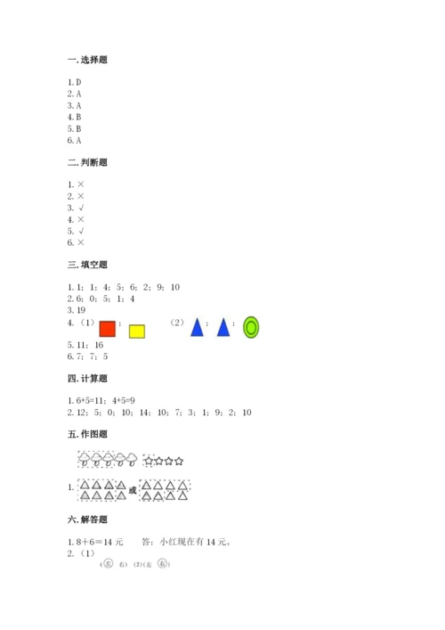 人教版一年级上册数学期末测试卷附参考答案（实用）.docx