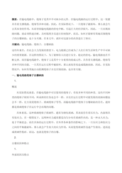 关于输电线路绝缘子自爆缺陷识别探讨1.docx