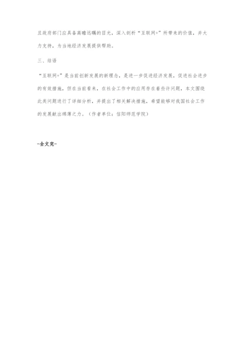 互联网+环境下我国社会工作的发展及应对策略.docx