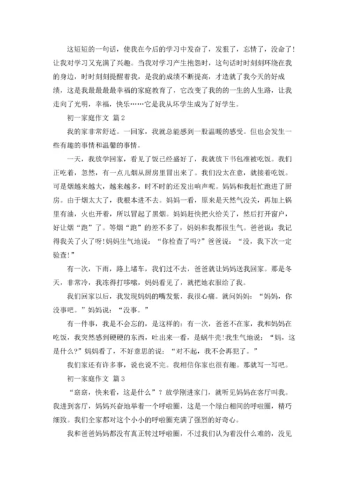 初一家庭作文锦集9篇.docx
