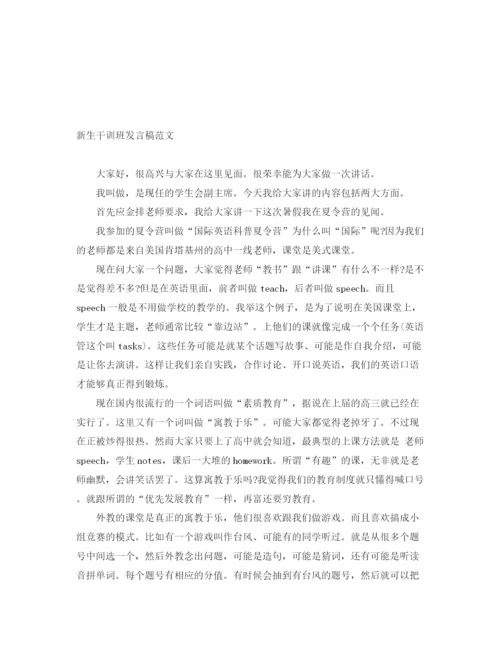 精编之新生干训班发言稿范文.docx