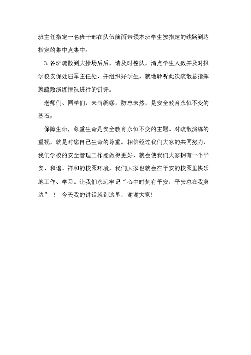学校秋季消防安全疏散演练动员讲话稿(共3页)