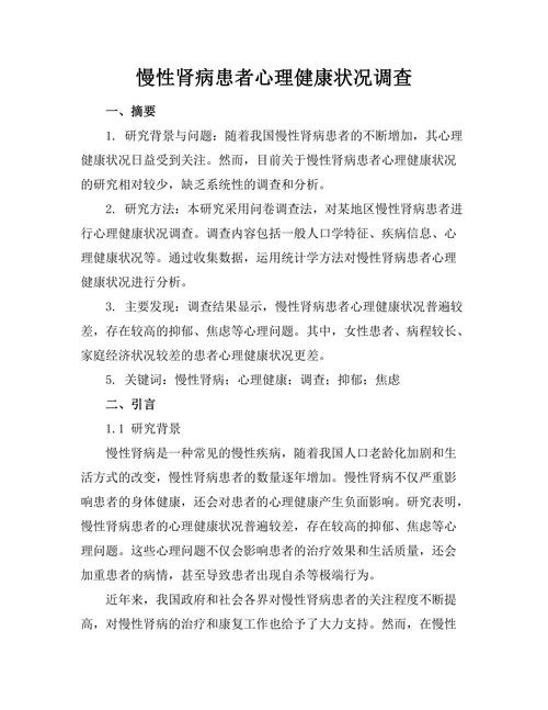 慢性肾病患者心理健康状况调查