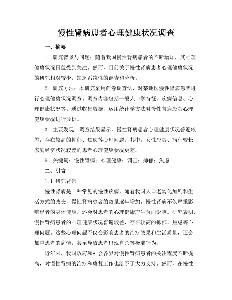 慢性肾病患者心理健康状况调查
