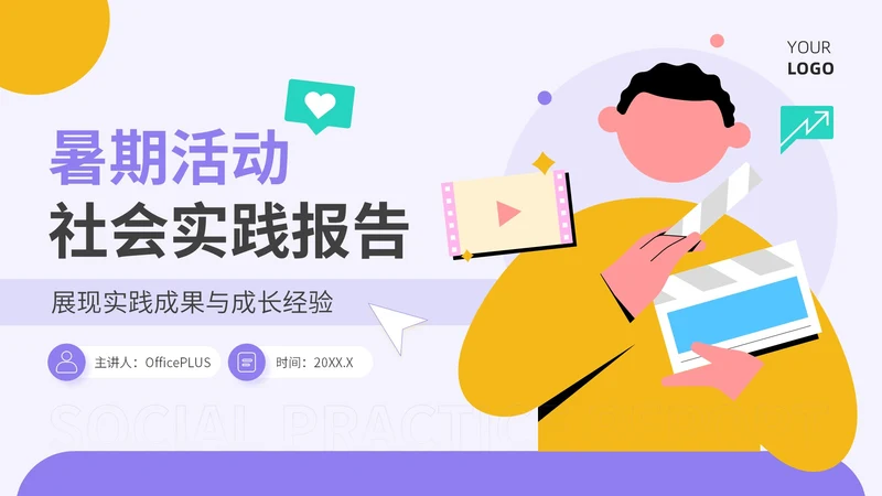 紫色插画风暑期社会实践报告PPT模板