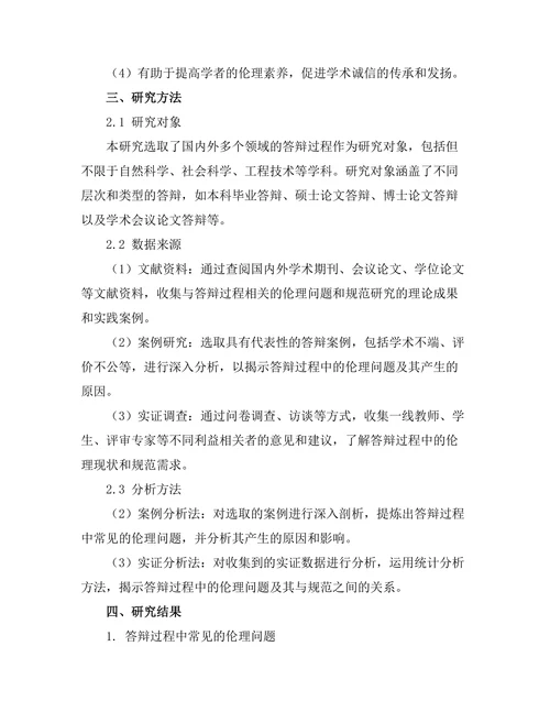 答辩过程中的伦理问题与规范研究