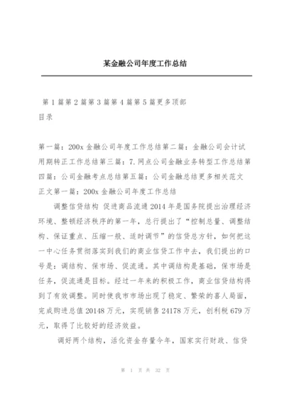 某金融公司年度工作总结.docx