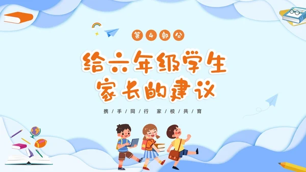 蓝色立体剪纸风卡通儿童六年级开学家长会PPT开学家长会新生家长会家长会