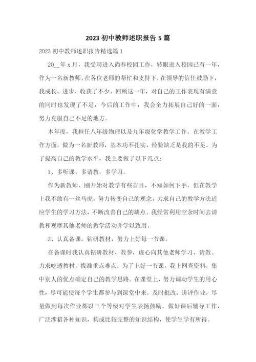 2023初中教师述职报告5篇.docx