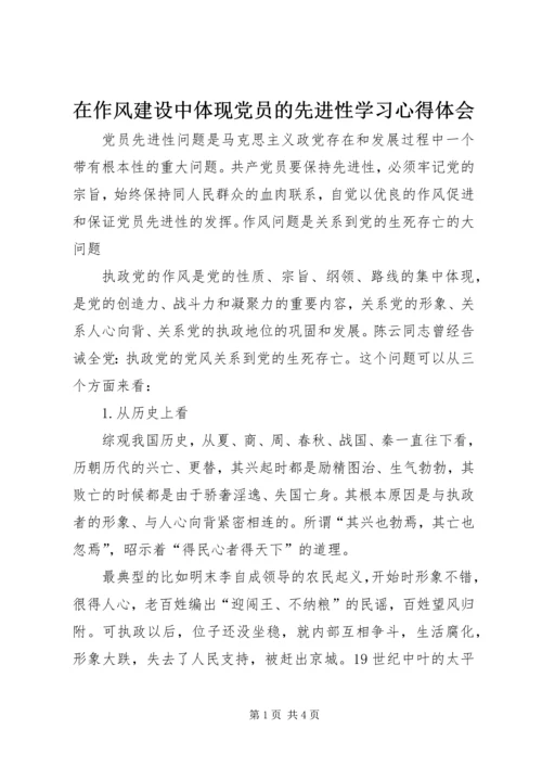 在作风建设中体现党员的先进性学习心得体会 (2).docx
