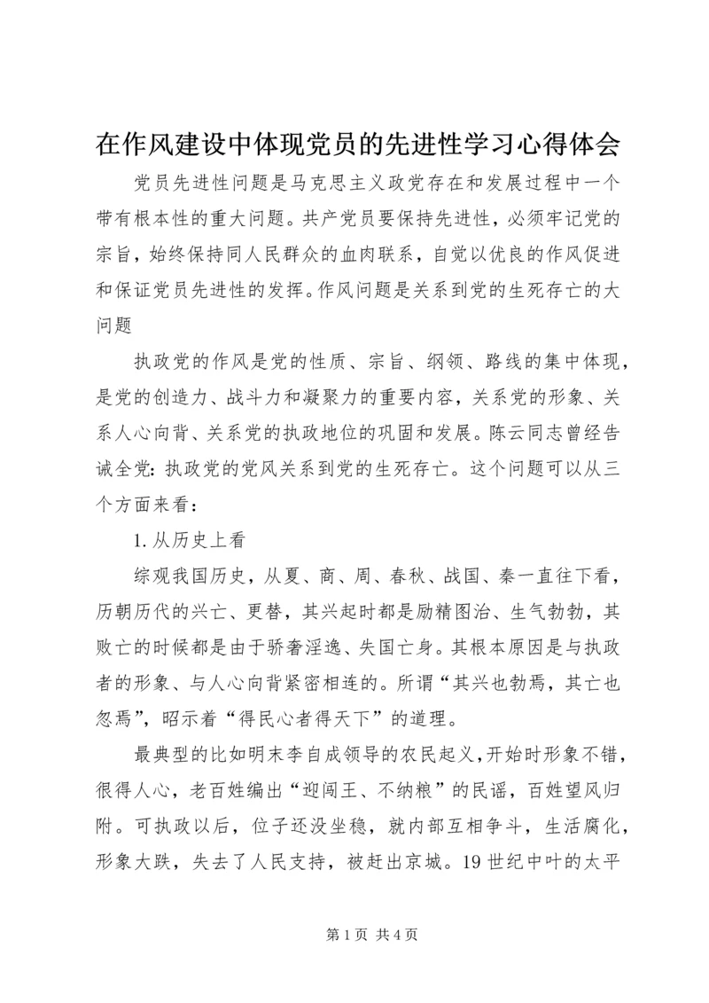 在作风建设中体现党员的先进性学习心得体会 (2).docx