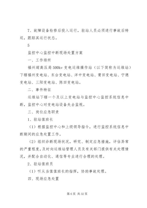 运维站应急现场处置方案(公共部分)[五篇范例].docx