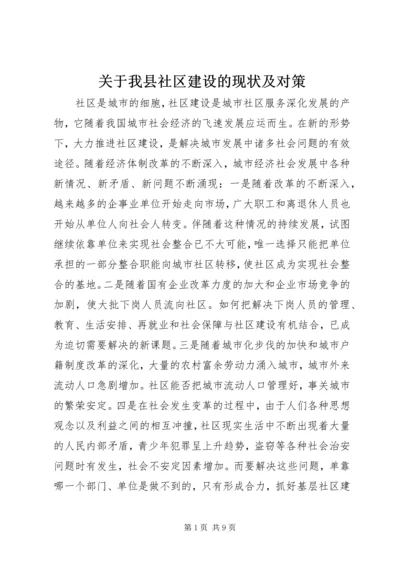 关于我县社区建设的现状及对策 (3).docx