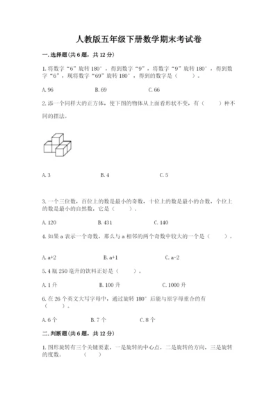 人教版五年级下册数学期末考试卷附答案（能力提升）.docx