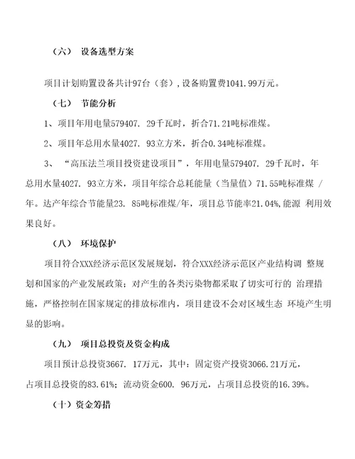 关于建设高压法兰项目投资计划书