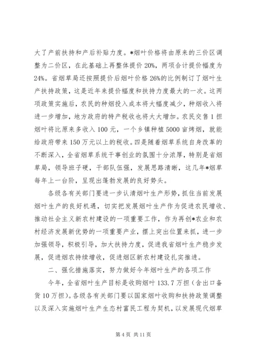 在全省烟叶生产工作表彰会上的讲话.docx